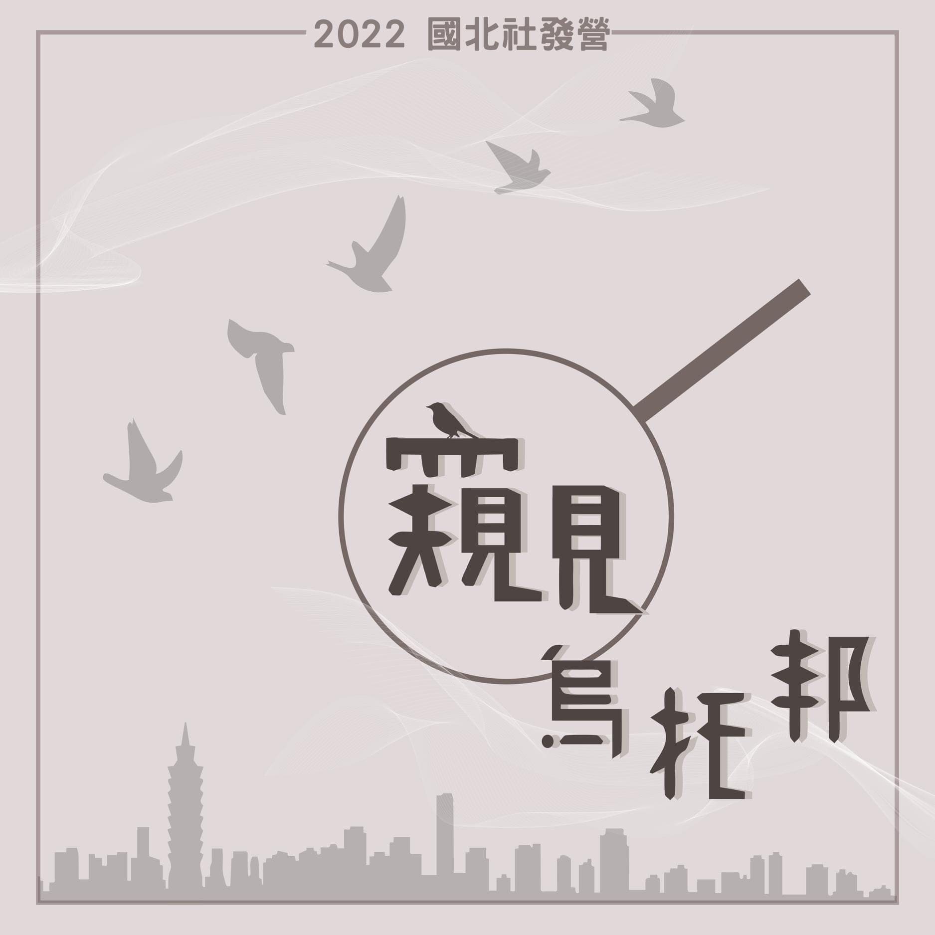 2022國北教社發營「窺見烏托邦」