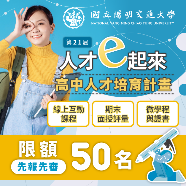 陽明交大第21期中學人才培育計畫-0