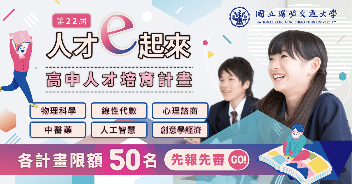 陽明交大第22期中學人才培育計畫