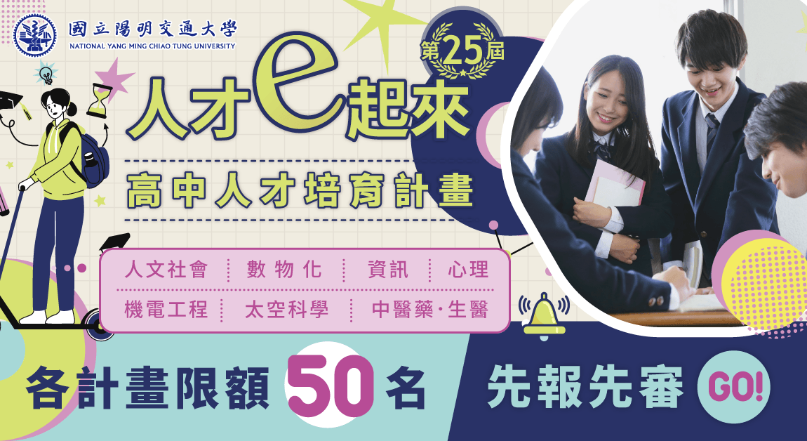 陽明交大第25期中學人才培育計畫