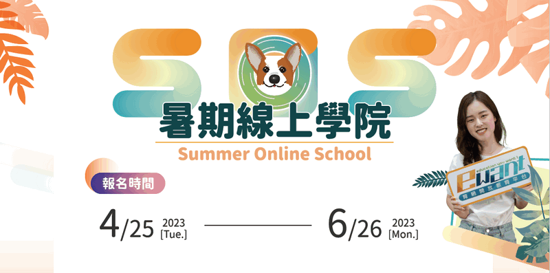2023 SOS暑期線上學院-0