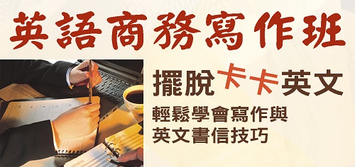 英語商務寫作班-0