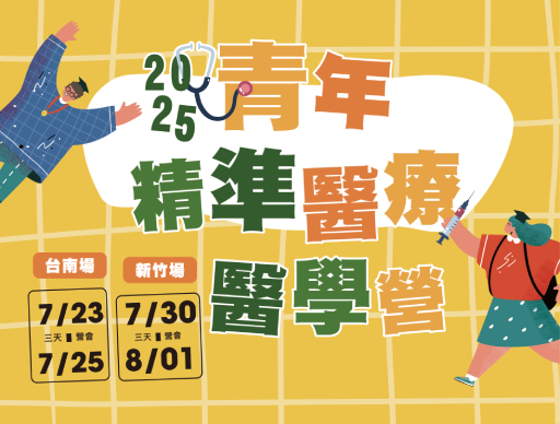 2025 青年精準醫療醫學營