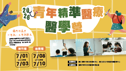 2026 青年精準醫療醫學營
