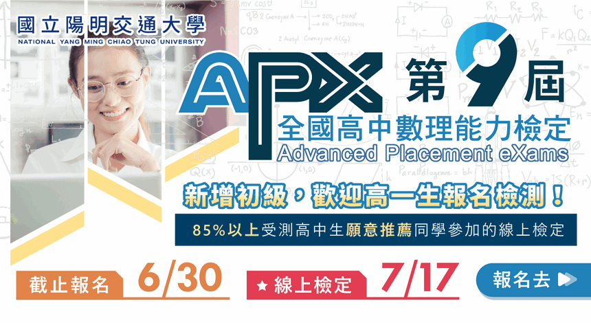 2022 第9屆APX全國數理能力檢定-0