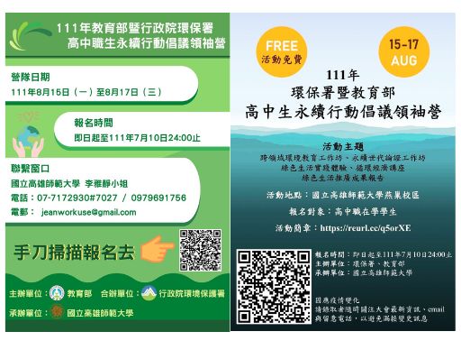 111 年 教育部暨行政院環境保護署 高中職生永續行動倡議領袖營計畫-0