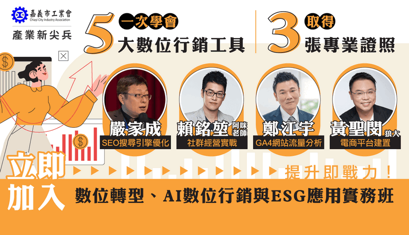 【產業新尖兵】數位轉型、AI數位行銷與ESG應用實務班-0