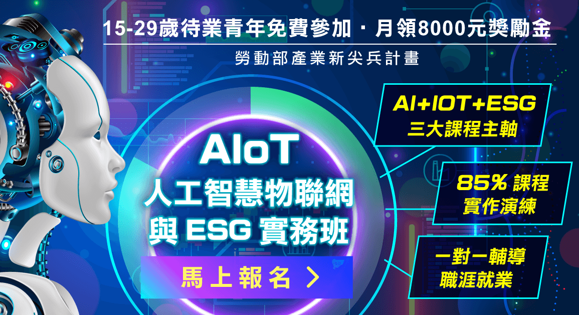 【產業新尖兵】AIoT人工智慧物聯網與ESG 實務班-0