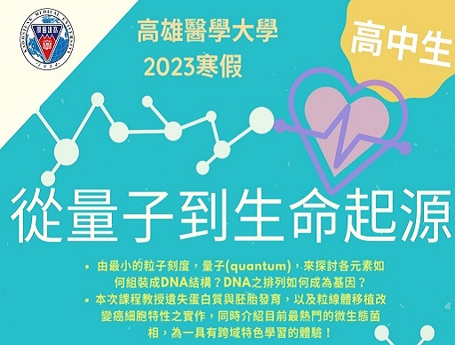 高雄醫學大學 2023寒假 從量子到生命起源-0