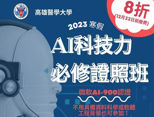 高雄醫學大學 2023寒假 AI科技力必修證照班-0