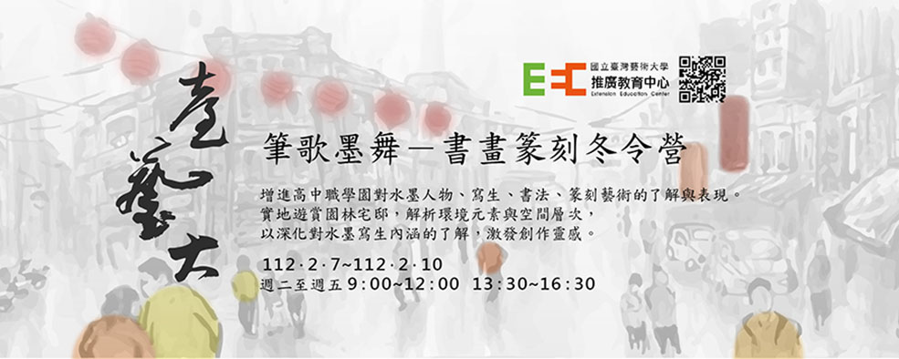 2023 <臺藝大> 筆歌墨舞-書畫篆刻冬令營-0