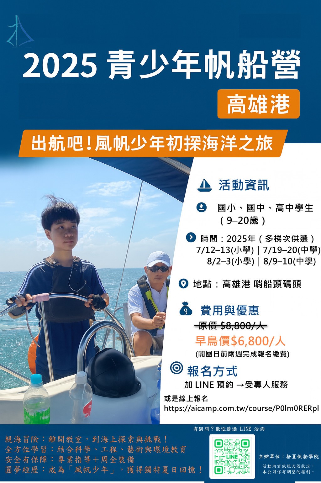 2025青少年帆船體驗營-高雄港