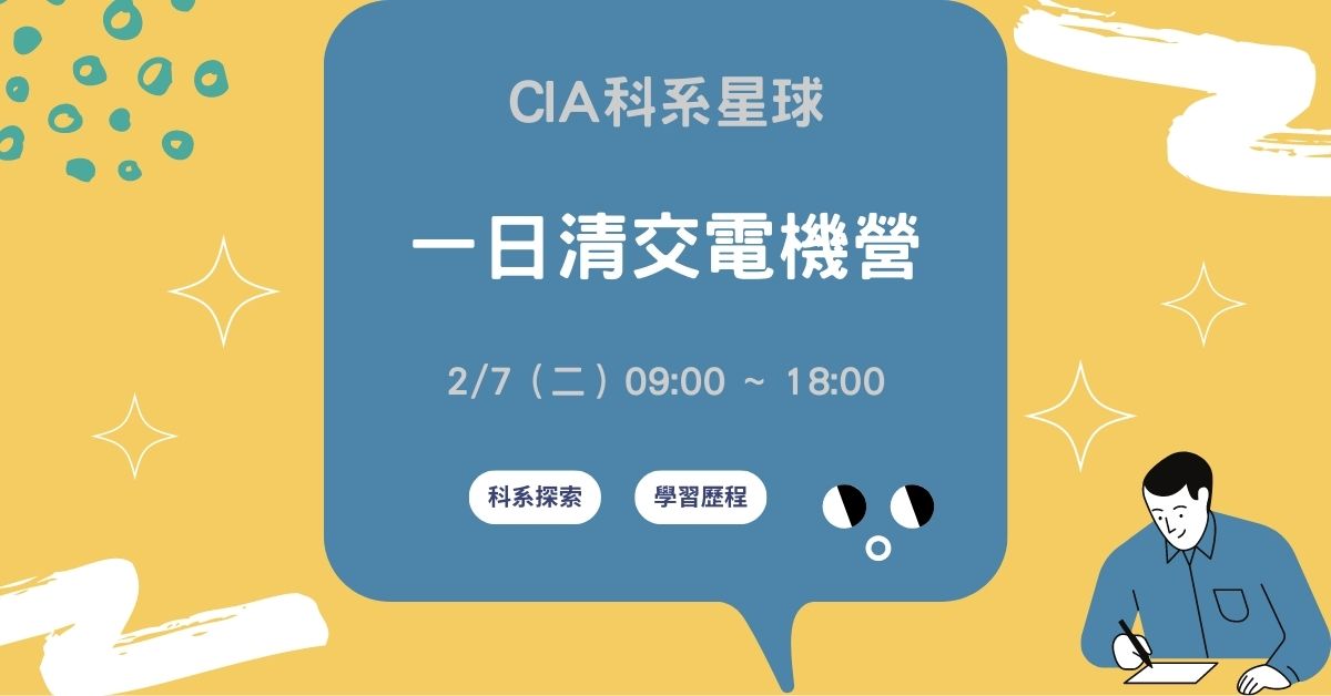 Gap Day!一日清交電機營 Gap Day!一日清交電機營