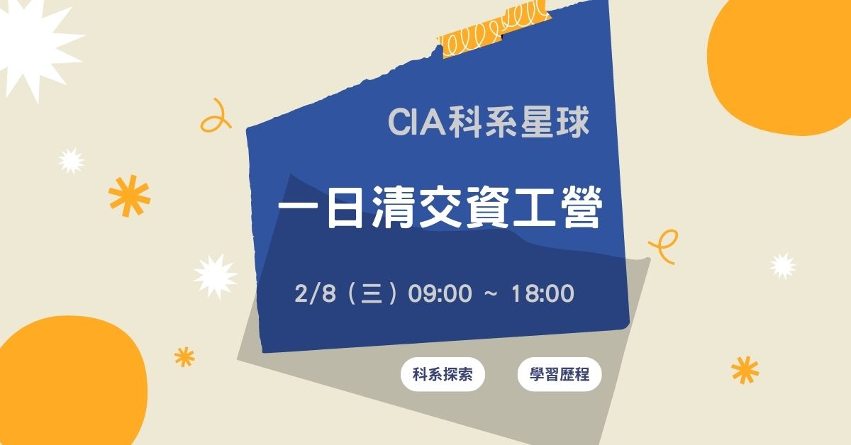 Gap Day!一日清交資工營 Gap Day!一日清交資工營