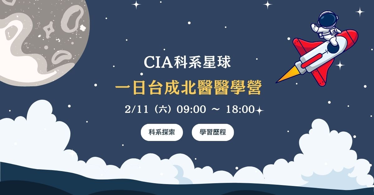 Gap Day!一日台成北醫醫學營 Gap Day!一日台成北醫醫學營