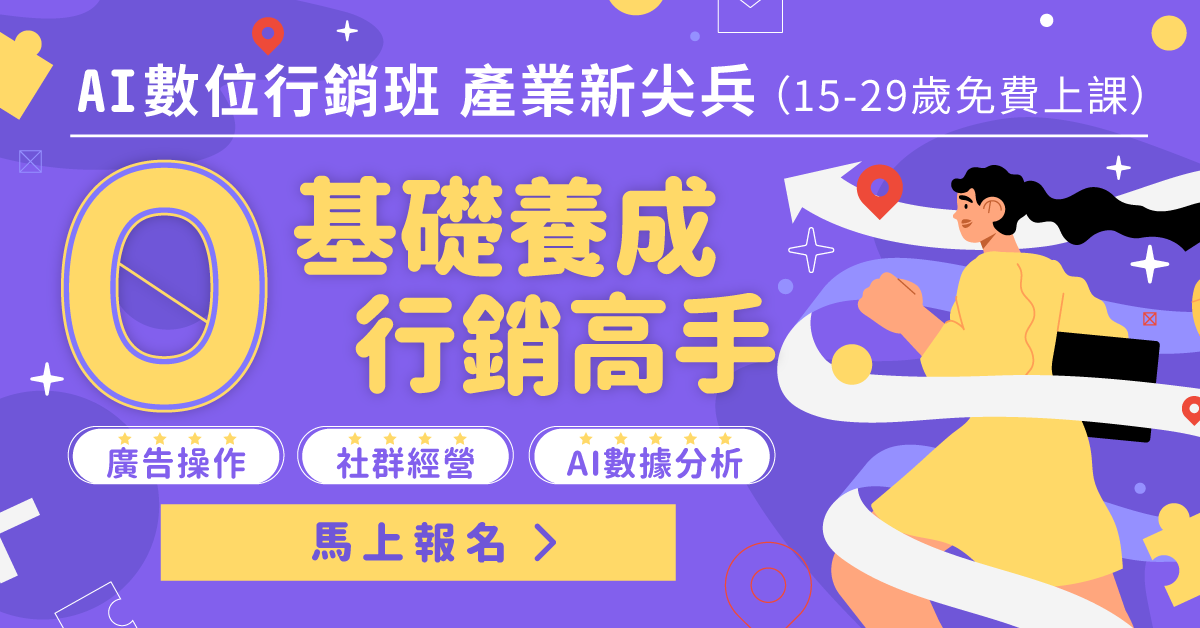 2023產業新尖兵-數位轉型、AI數位行銷與ESG應用實務班-0