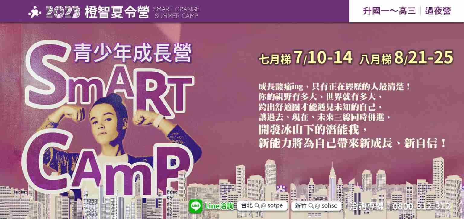 2023夏令營｜八月梯 Smart Camp青少年成長營（過夜營隊）-0