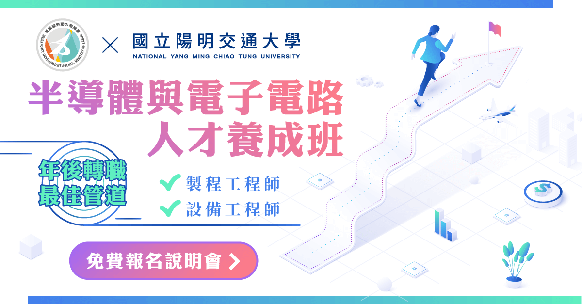 半導體與電子電路系統設計應用專業人才養成班第01期-0