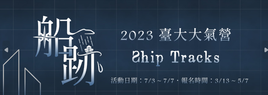 2023 臺大大氣營 《船跡 Ship Tracks》-0