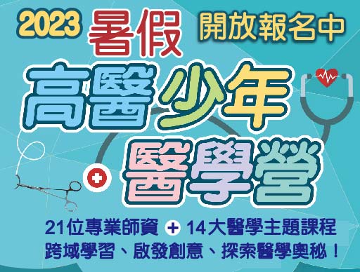 2023暑假高醫少年醫學營-0