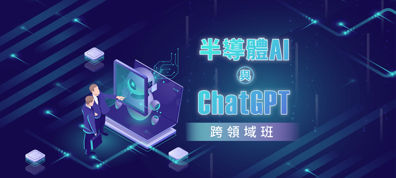 半導體AI與ChatGPT跨領域班-0