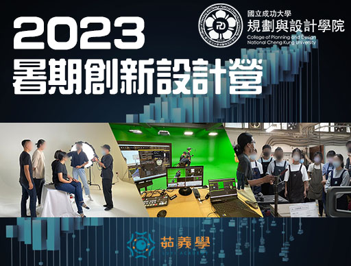 2023暑期創新設計營：流量密碼-0