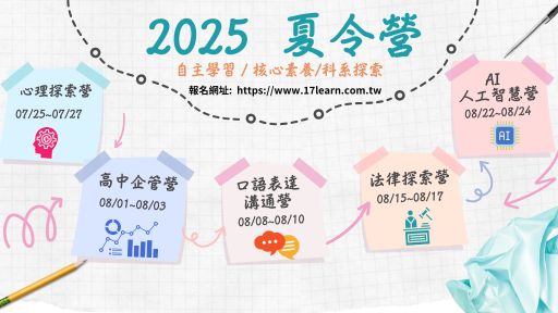 2025 夏令營: 卓越領袖探索體驗系列營隊-0