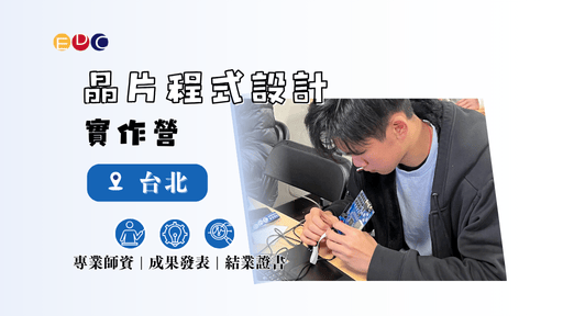 【EDC專長探索中心】晶片程式設計實作營-0