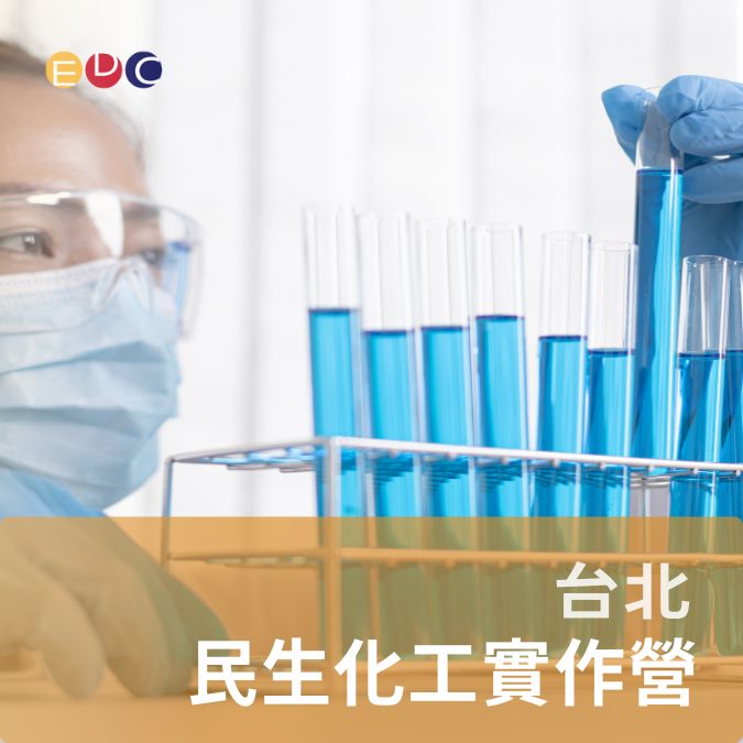 【EDC專長探索中心】民生化工實作營-0