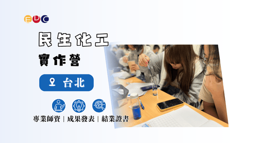 【EDC專長探索中心】民生化工實作營-0