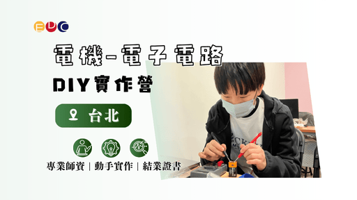【EDC專長探索中心】電機-電子電路DIY實作營-0