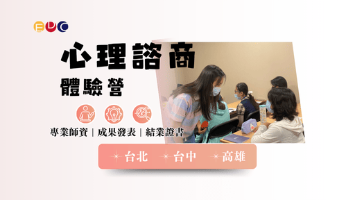 【EDC專長探索中心】心理諮商實作專班-0