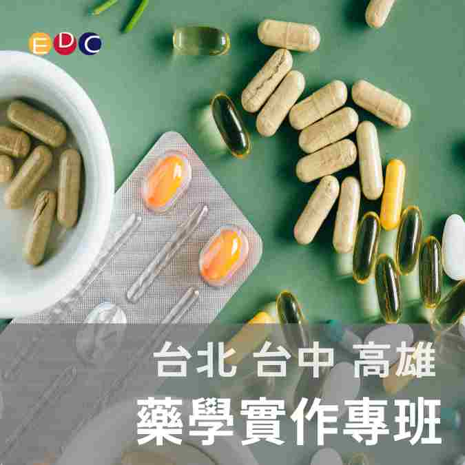 【EDC專長探索中心】藥學實作專班-0