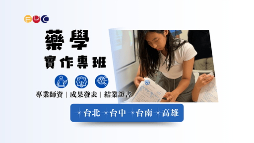 【EDC專長探索中心】藥學實作專班-0