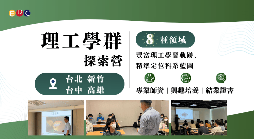 【EDC專長探索中心】理工學群探索營-0