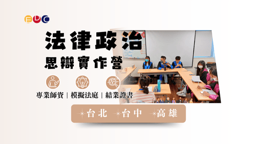 【EDC專長探索中心】法律政治思辯實作營-0