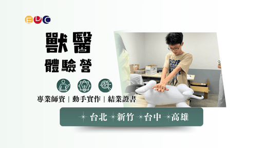 【EDC專長探索中心】獸醫探索營-0