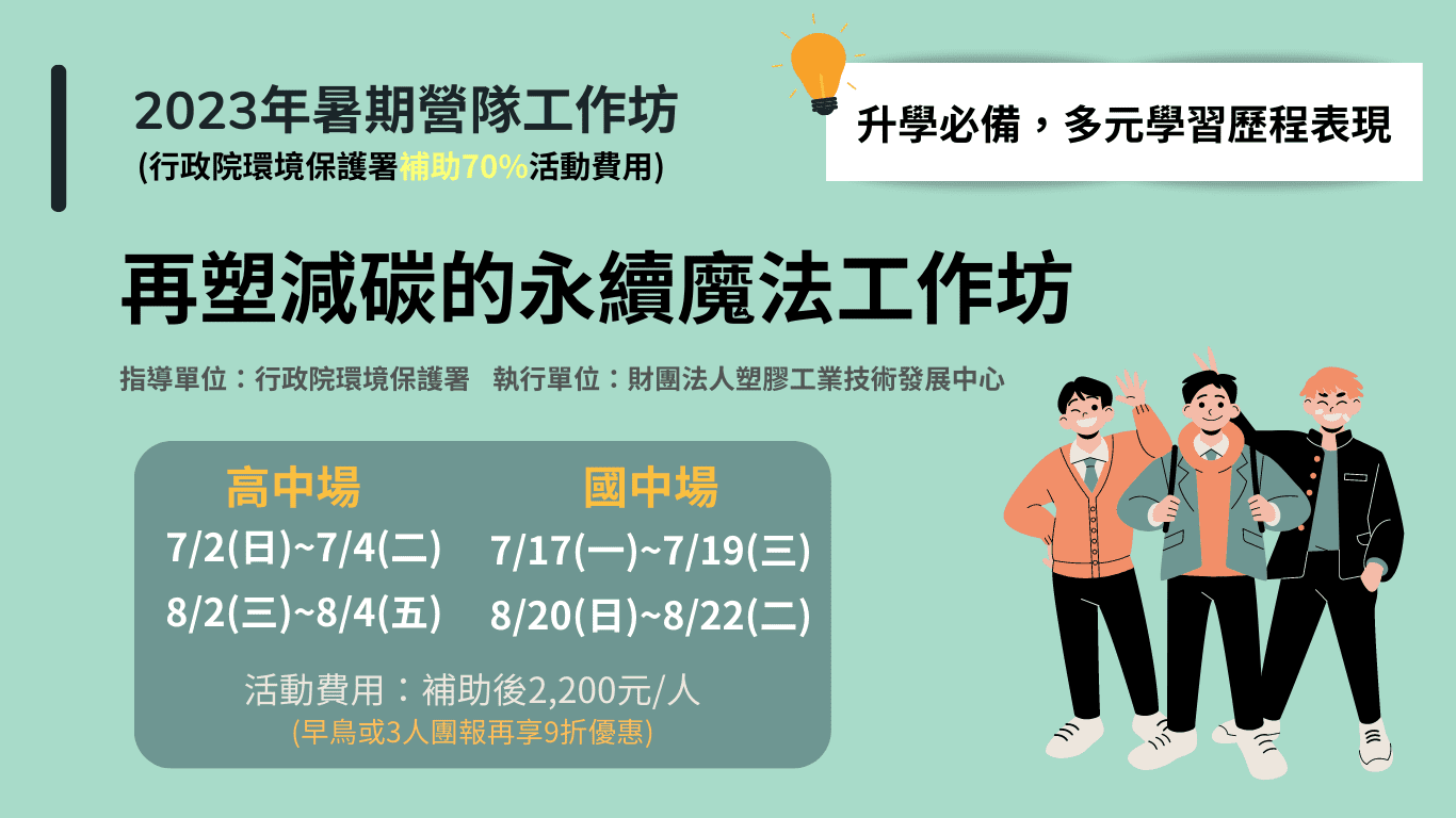 【2023年暑期營隊工作坊／環保署補助70%】 再塑減碳的永續魔法工作坊-0