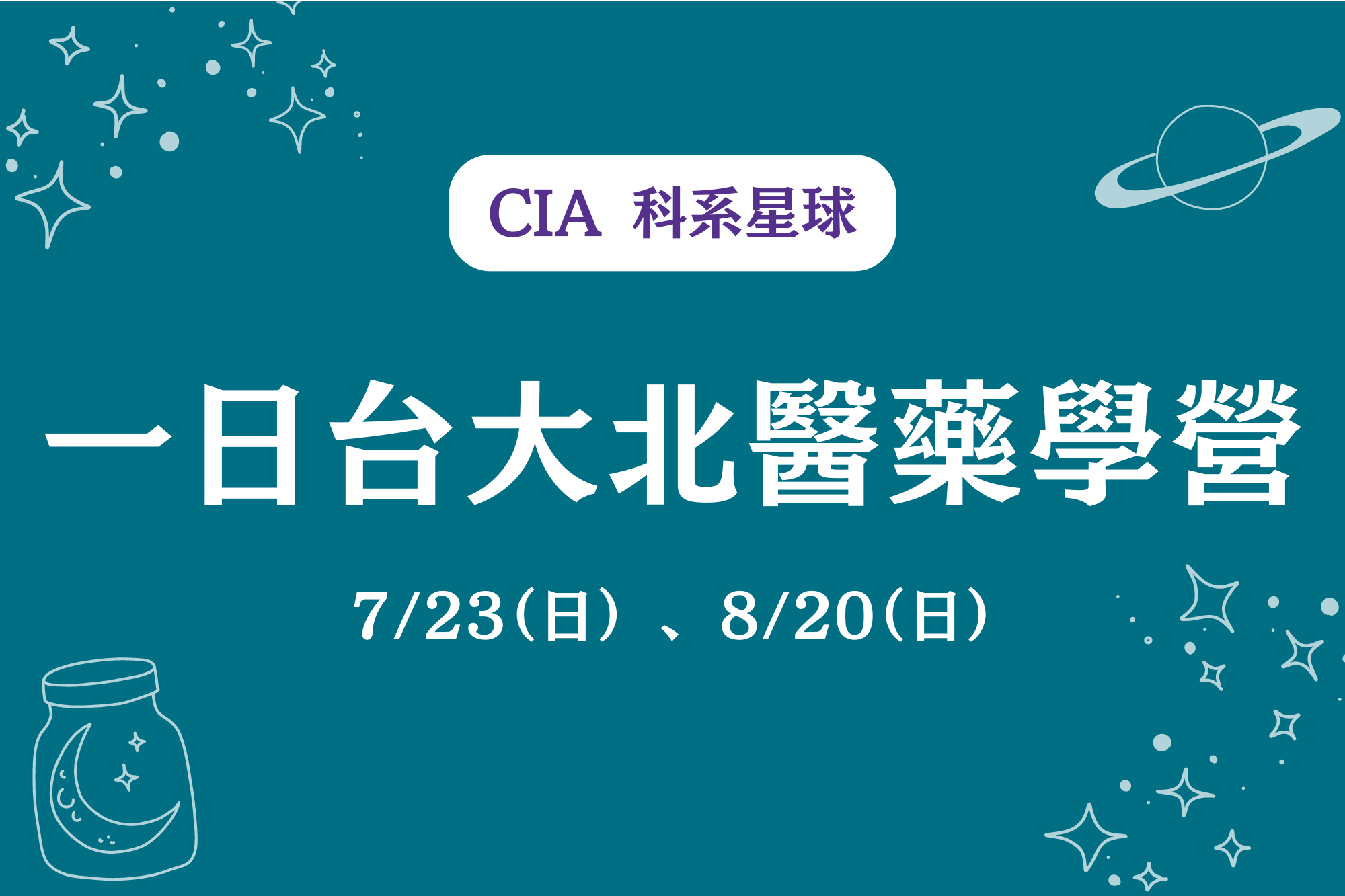 【CIA 科系星球】一日台大北醫藥學營-0