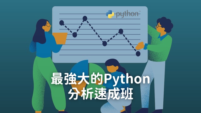 最強大的PYTHON數據分析速成班-0