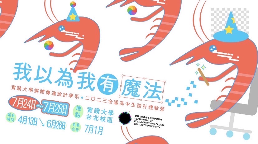 實踐媒傳2023全國高中生設計體驗營【我以為我有魔法】-0