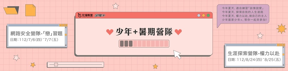 【112年兒福聯盟少年＋暑期營隊】-0