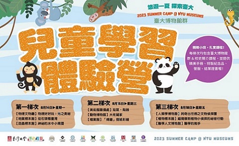 悠遊一夏 探索臺大：2023大博物館群兒童學習體驗營-0