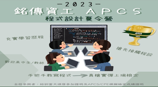 2023銘傳資工APCS夏令營-0