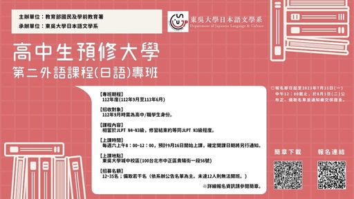 東吳大學日本語文學系112學年度「高級中學學生預修大學第二外語課程(日語)專班-0