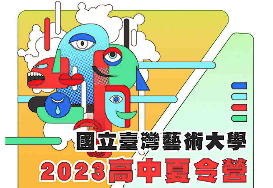 <臺藝大>2023臺藝大 高中夏令營-0