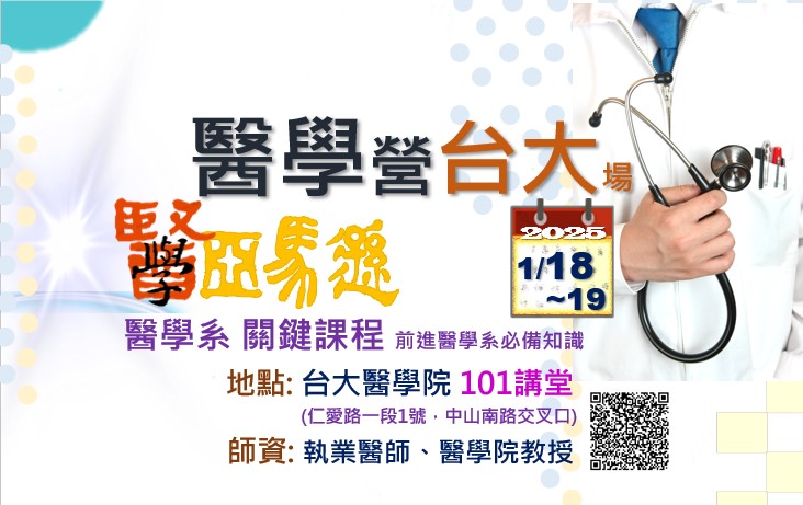 醫學營 <台大> 2025. 1/18- 1/19 (六日)-0