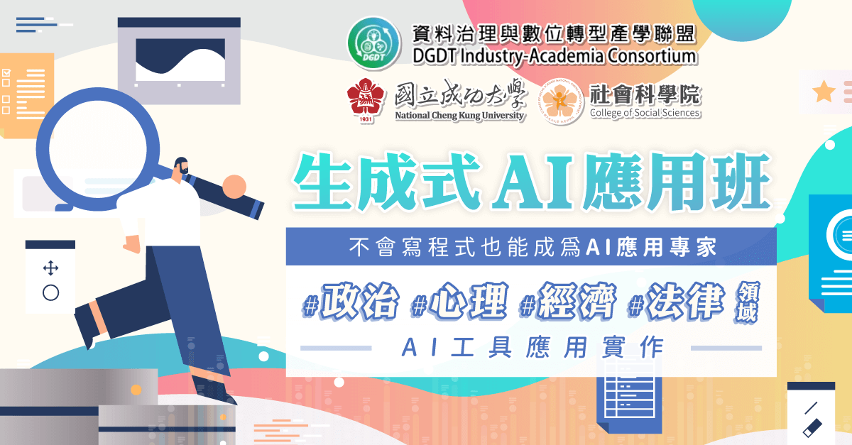 生成式AI應用班-0