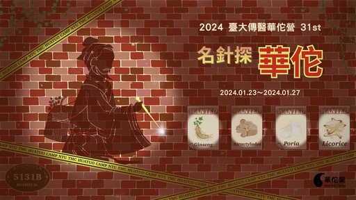 2024 臺大傳醫華佗營-0