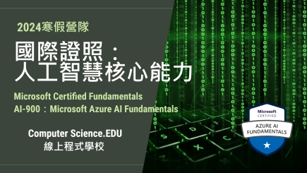 NEW 2024寒假營隊⭐【微軟國際證照：AI人工智慧核心能力】建立AI基礎概念，入門Azure機器學習、電腦視覺及自然語言，輕鬆考取國際證照！(1/20~2/4，假日晚上共6堂)-0